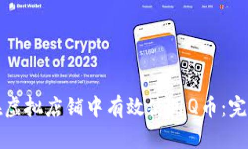 如何在虚拟店铺中有效使用Q币：完整指南