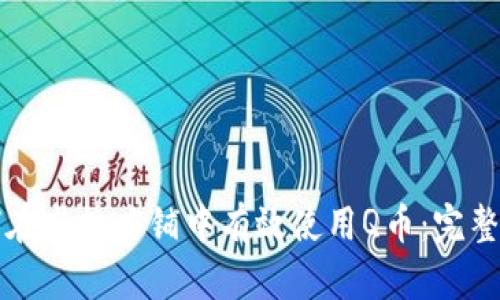 如何在虚拟店铺中有效使用Q币：完整指南