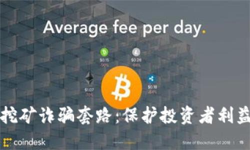 揭露虚拟币挖矿诈骗套路：保护投资者利益的全面指南