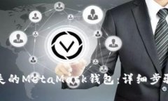 如何恢复丢失的MetaMask钱包