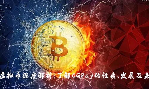 CGPay虚拟币深度解析：了解CGPay的性质、发展及未来前景