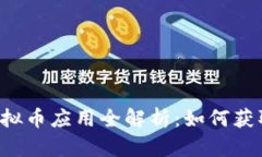 2023年亚马逊虚拟币应用全
