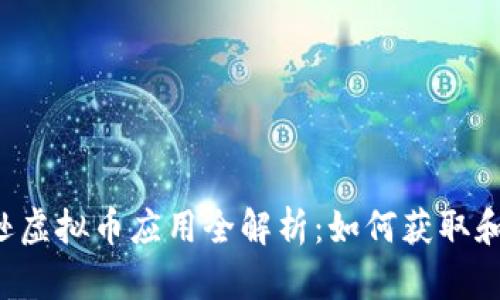 2023年亚马逊虚拟币应用全解析：如何获取和使用虚拟货币