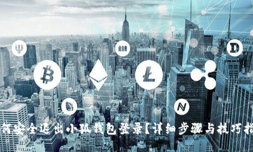 如何安全退出小狐钱包登录？详细步骤与技巧指南