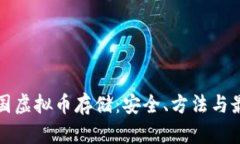 探索中国虚拟币存储：安