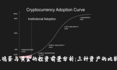 虚拟币、鸡蛋与黄金的投
