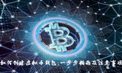 如何创建虚拟币钱包：一
