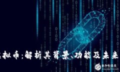 马绍尔虚拟币：解析其背