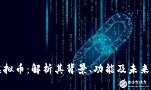 马绍尔虚拟币：解析其背景、功能及未来发展趋势