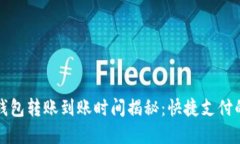 小狐钱包转账到账时间揭