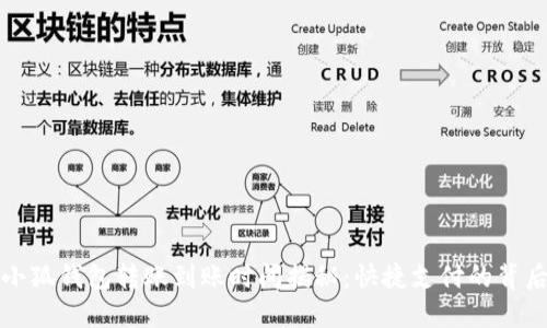 小狐钱包转账到账时间揭秘：快捷支付的背后