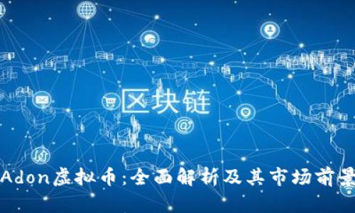 Adon虚拟币：全面解析及其市场前景