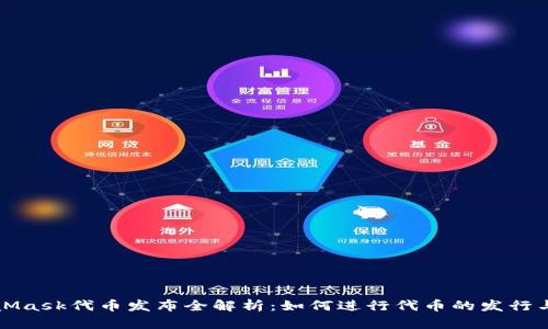 MetaMask代币发布全解析：如何进行代币的发行与管理
