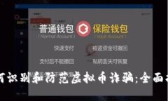如何识别和防范虚拟币诈