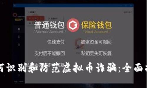 如何识别和防范虚拟币诈骗：全面指南