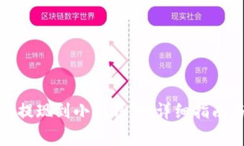 抹茶交易所如何提现到小狐钱包：详细指南与常见问题解答