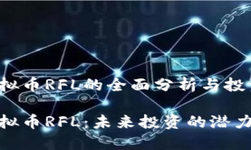 关于虚拟币RFL的全面分析与投资指南

探索虚拟币RFL：未来投资的潜力与风险