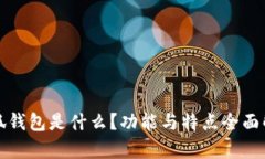 小狐钱包是什么？功能与