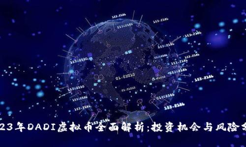 2023年DADI虚拟币全面解析：投资机会与风险分析