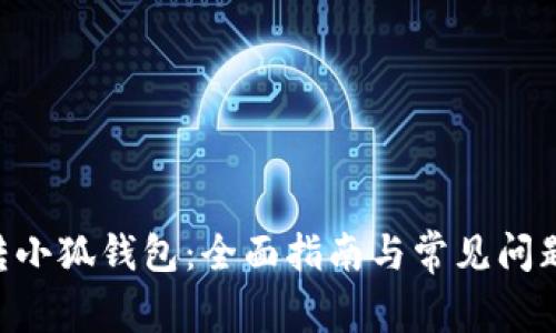 NFT转小狐钱包：全面指南与常见问题解答