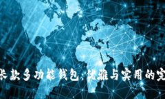 金狐狸长款多功能钱包：