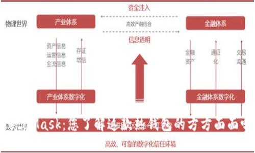 MetaMask：您了解这款热钱包的方方面面吗？