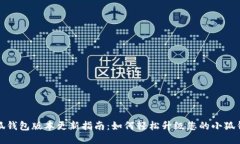 小狐钱包版本更新指南：