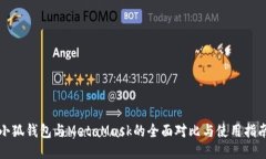小狐钱包与MetaMask的全面对