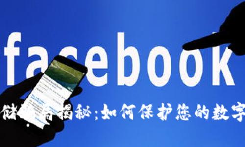 虚拟币存储骗局揭秘：如何保护您的数字资产安全
