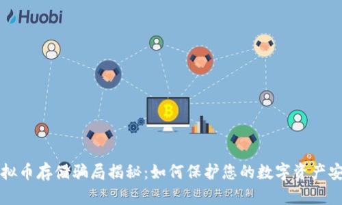 虚拟币存储骗局揭秘：如何保护您的数字资产安全
