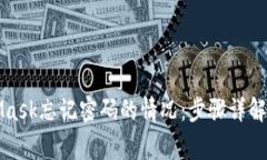 如何处理MetaMask忘记密码的