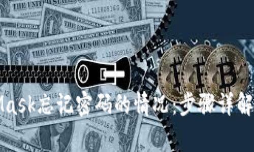 如何处理MetaMask忘记密码的情况：步骤详解与常见问题解答