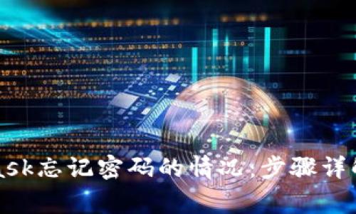 如何处理MetaMask忘记密码的情况：步骤详解与常见问题解答