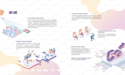 小狐钱包官网手机版下载：一站式数字货币管理平台
