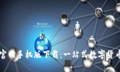 小狐钱包官网手机版下载