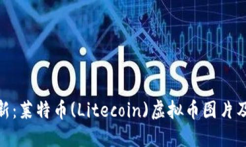 : 实时更新：莱特币(Litecoin)虚拟币图片及相关信息