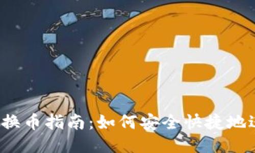 小狐钱包换币指南：如何安全快捷地进行交易？