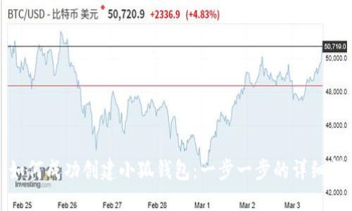 : 如何成功创建小狐钱包：一步一步的详细指南
