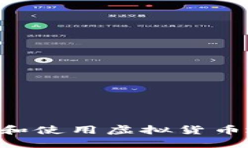 如何安全管理和使用虚拟货币地址：完整指南