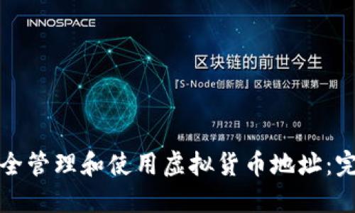 如何安全管理和使用虚拟货币地址：完整指南