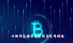  小狐钱包安全性分析与使