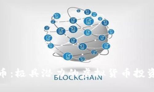 埃隆币：极具潜力的虚拟货币投资机会