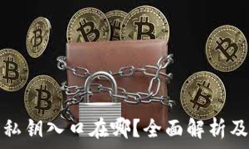   
小狐钱包私钥入口在哪？全面解析及操作指南