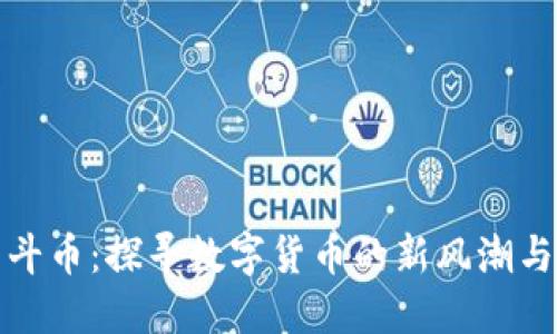 虚拟币战斗币：探寻数字货币的新风潮与潜在机会