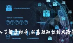 深入了解虚拟币：从基础