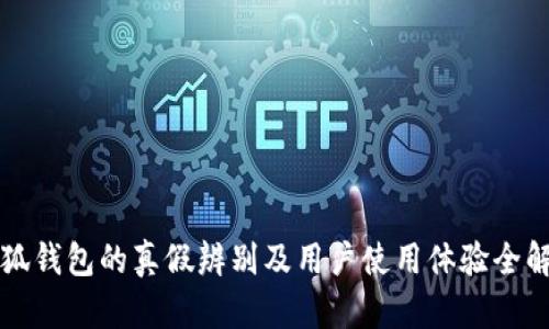 小狐钱包的真假辨别及用户使用体验全解析