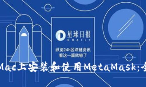 如何在Mac上安装和使用MetaMask：全面指南