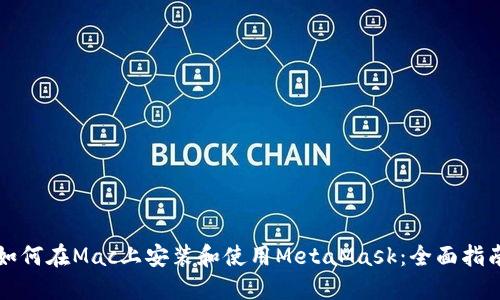 如何在Mac上安装和使用MetaMask：全面指南