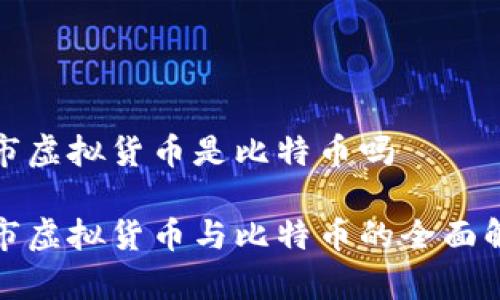 股市虚拟货币是比特币吗

股市虚拟货币与比特币的全面解析