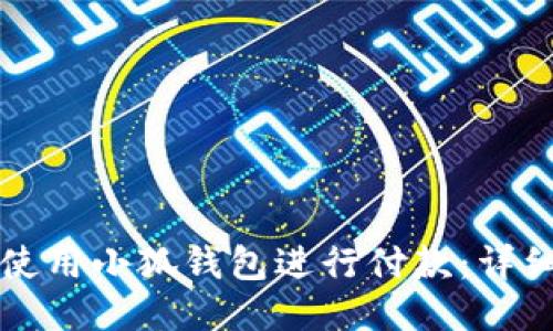 如何使用小狐钱包进行付款：详细指南